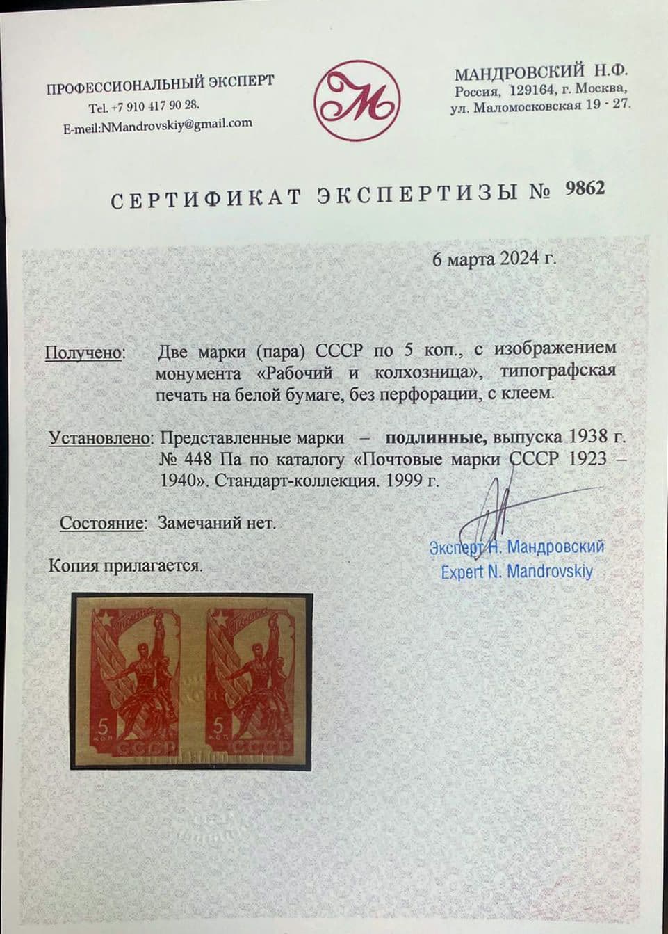 Пример сертификата экспертизы почтовых марок — заключение Мандровского