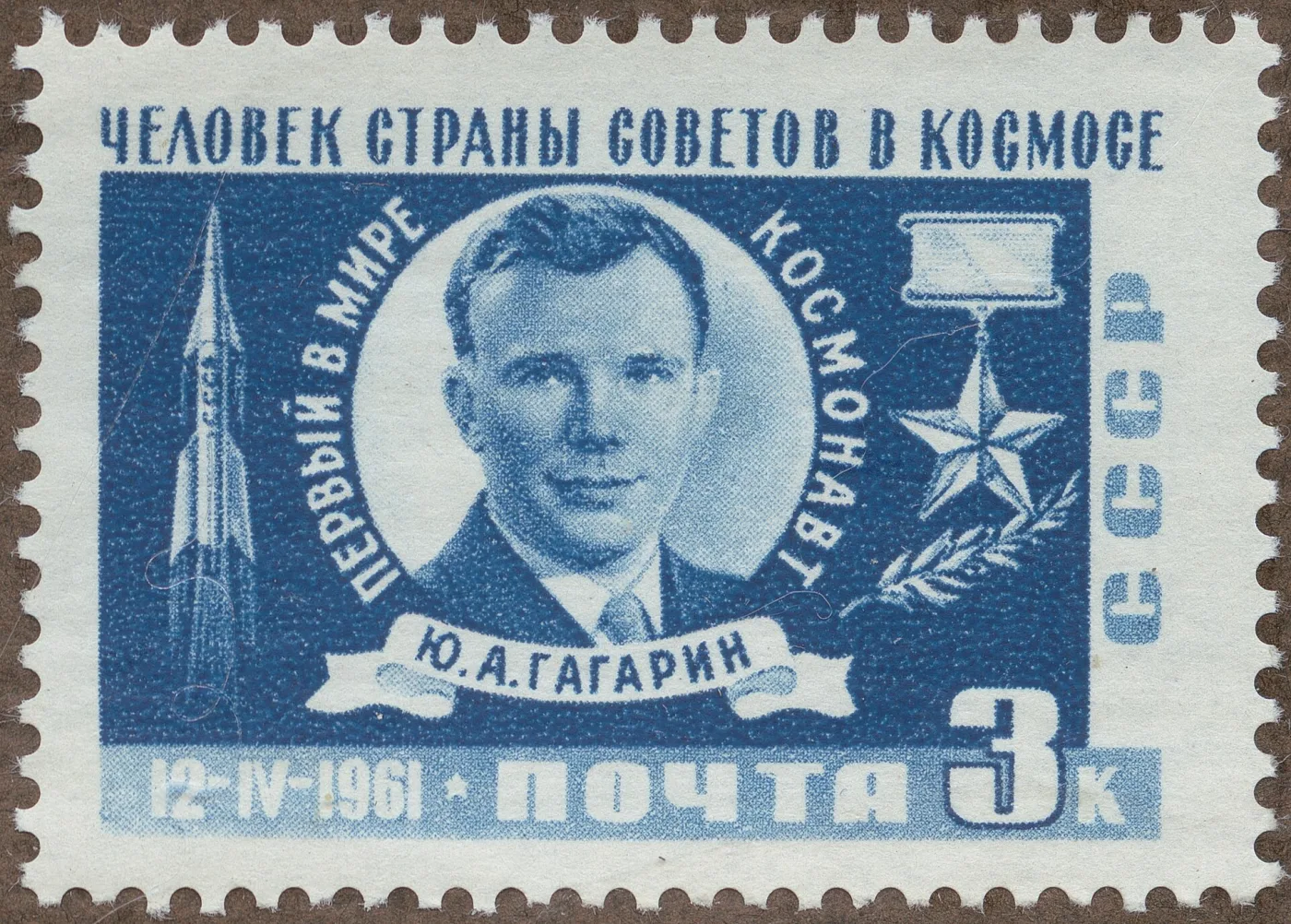 Почтовая марка СССР 1961 года с Юрием Гагариным