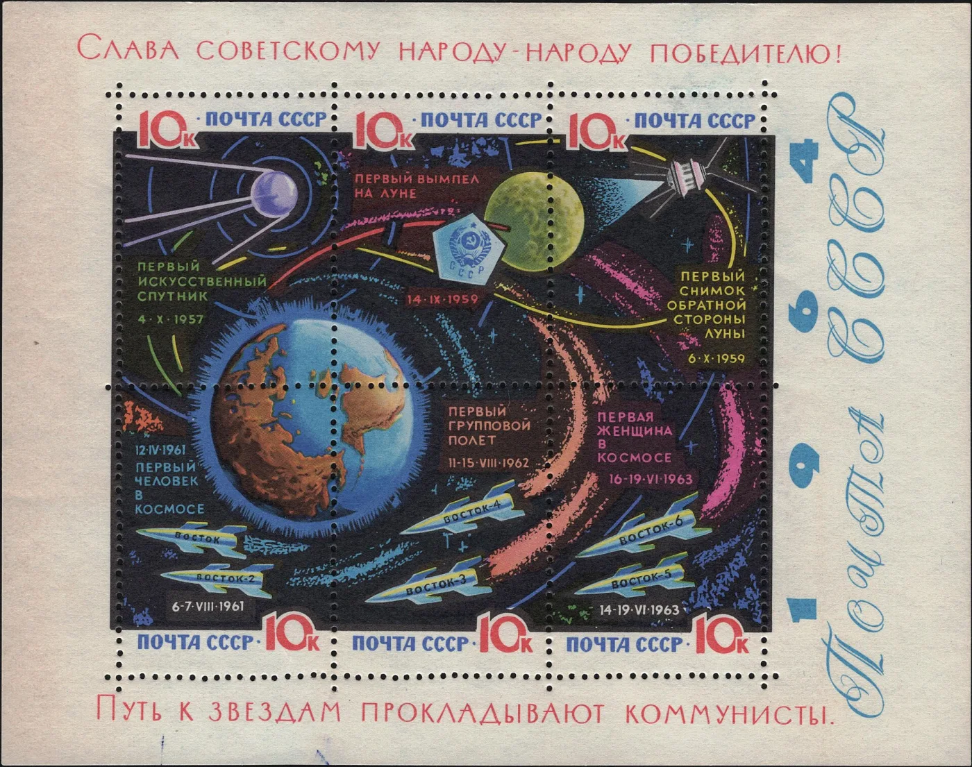 Почтовый блок СССР 1964 года о советских космических достижениях